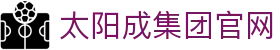 中国·太阳集团tyc9728(股份)有限公司-官方网站